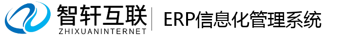 ERP信息化管理系统